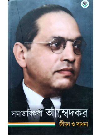 Somajbiplabi Ambedkar Jiban O Sadhana | Debabrata Ghosh | Parul Prakashani