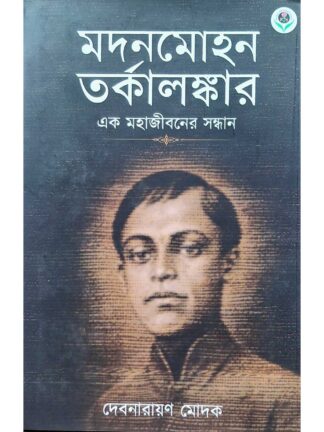Madanmohan Tarkalankar Ek Mahajibaner Sandhan - Biography Book | Debnarayan Modak | Parul Prakashani