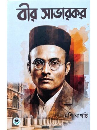 Veer Savarkar - Biography Book | Moni Bagchi | Parul Prakashani