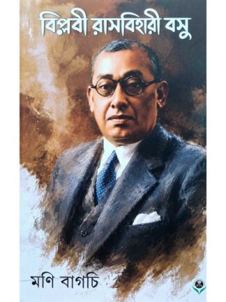 Biplabi Rashbehari Basu - Biography Book | Moni Bagchi | Parul Prakashani