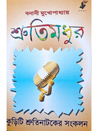 Shrutimadhur | Banani Mukhopadhyay | Kalabhrit Publishers