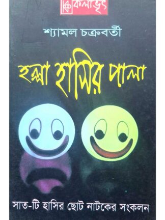 Halla Hasir Pala | Shyamal Chakraborty | Kalabhrit Publishers
