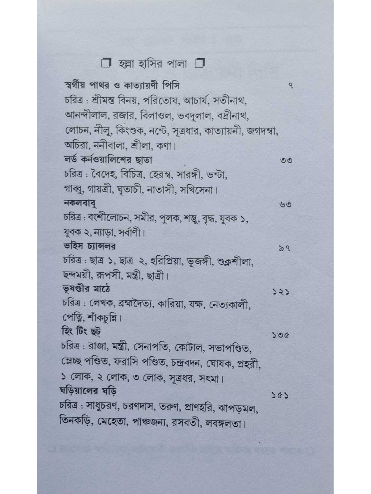 Halla Hasir Pala | Shyamal Chakraborty | Kalabhrit Publishers