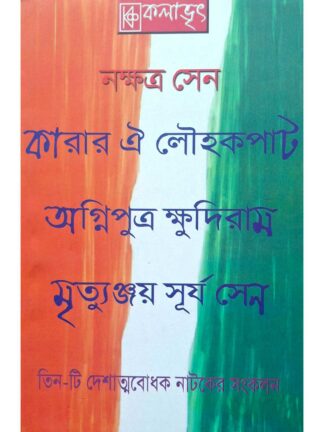Karar Oi Louho Kopat | Agniputra Khudiram | Mritunjoy Surya Sen | Nakshatra Sen | Kalabhrit Publishers