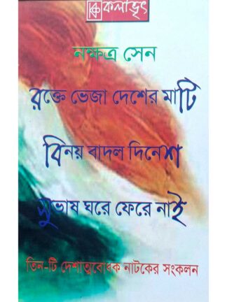 Rokte Veja Desher Mati | Binay Badal Dinesh | Subhas Ghare Fere Nai | Nakshatra Sen | Kalabhrit Publishers