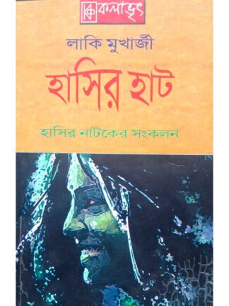 Hasir Hat | Lucky Mukherjee | Kalabhrit Publishers