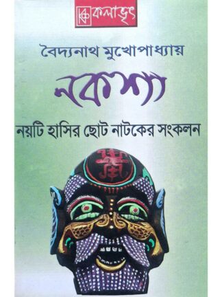 Naksa | Baidyanath Mukhopadhyay | Kalabhrit Publishers