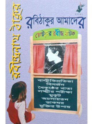 Rabithakur Amader - Chotoder Rabindra Natok | Rabindranath Tagore | Kalabhrit Publishers