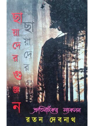 Chayader Gunjan | Ratan Debnath | Kalabhrit Publishers