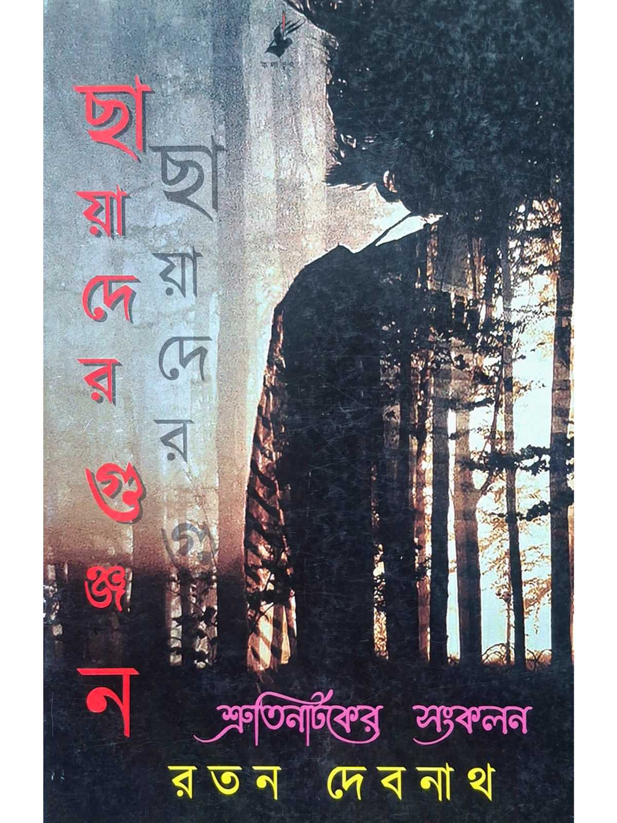 Chayader Gunjan | Ratan Debnath | Kalabhrit Publishers