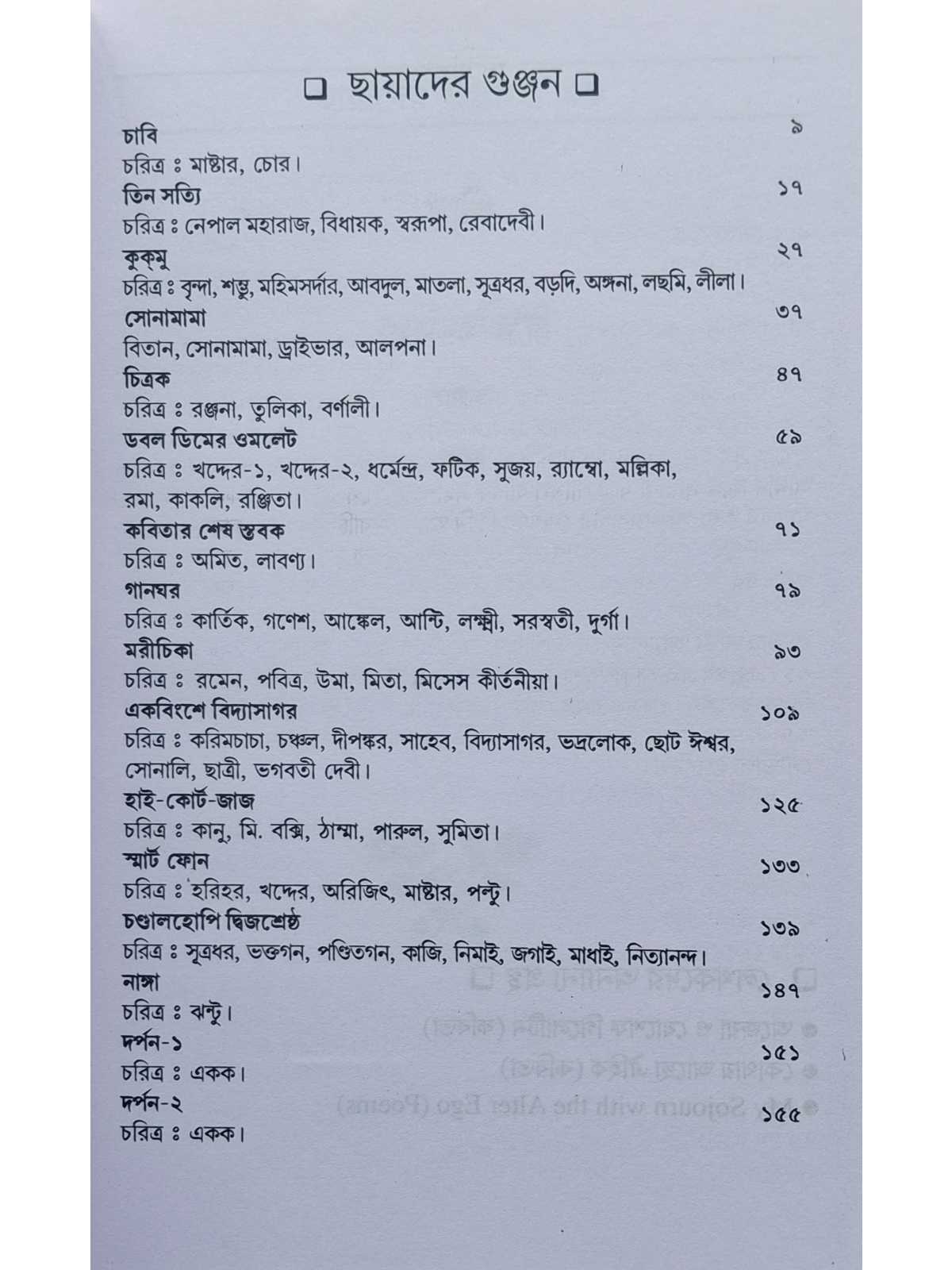 Chayader Gunjan | Ratan Debnath | Kalabhrit Publishers