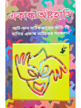 Akanko Ottohasi | Sourav Bandopadhay | Kalabhrit Publishers