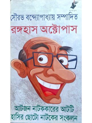 Rangohas Octopas | Sourav Bandopadhay | Kalabhrit Publishers
