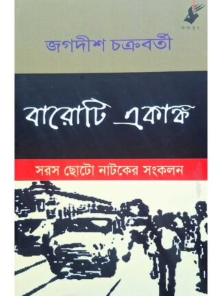 Baroti Akanko | Jagadish Chakraborty | Kalabhrit Publishers