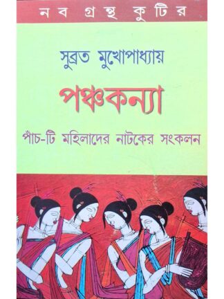 Panchakanya | Subrata Mukhopadhyay | Kalabhrit Publishers