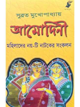 Amodini | Subrata Mukhopadhyay | Kalabhrit Publishers
