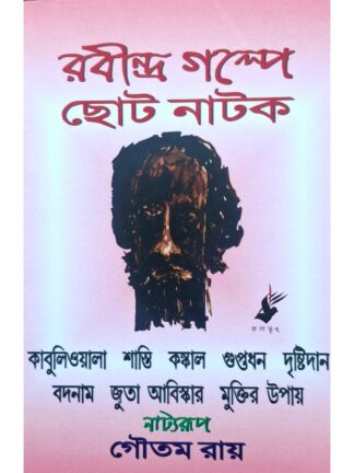 Rabindra Golpe Choto Natok | Goutam Roy | Kalabhrit Publishers