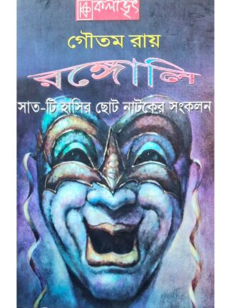 Rangoli | Goutam Roy | Kalabhrit Publishers