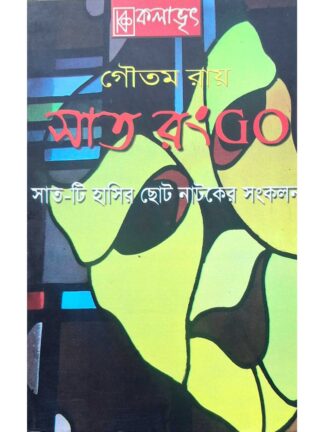 Saat Rang Go | Goutam Roy | Kalabhrit Publishers
