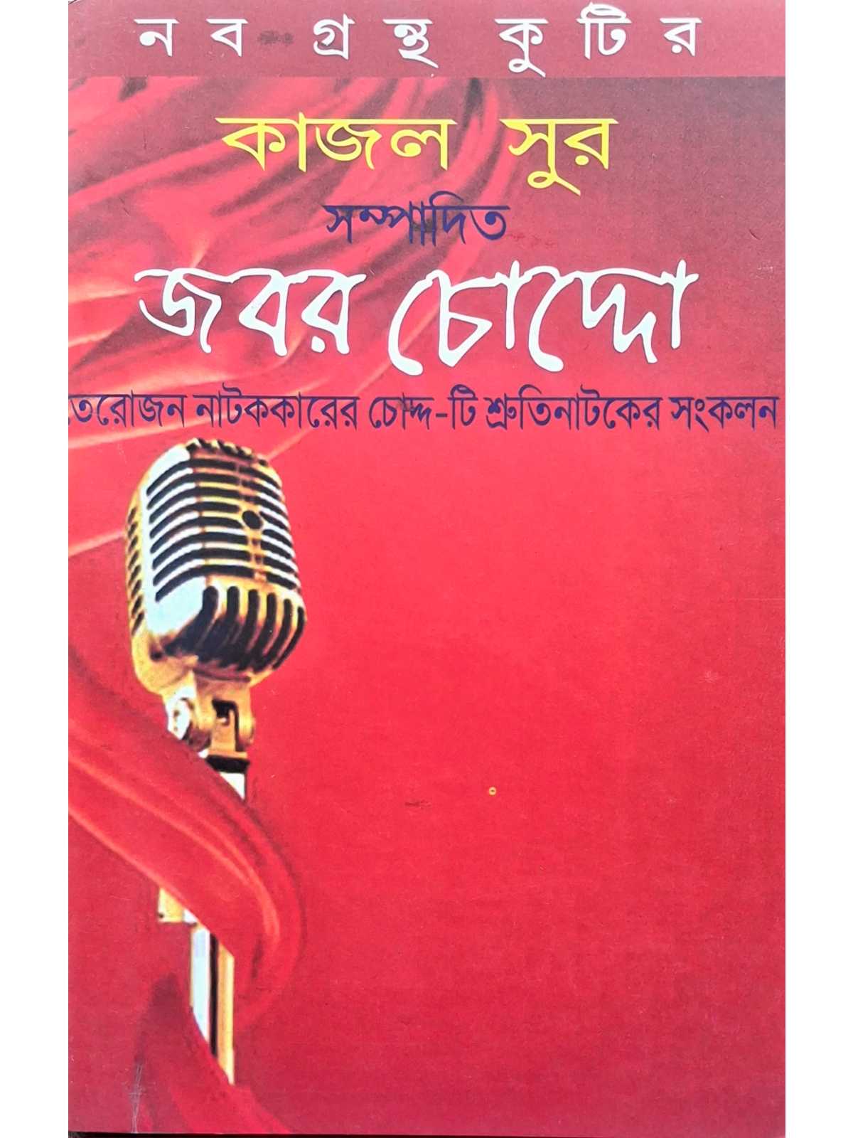 Jabar Chouddo | Kajal Sur | Kalabhrit Publishers
