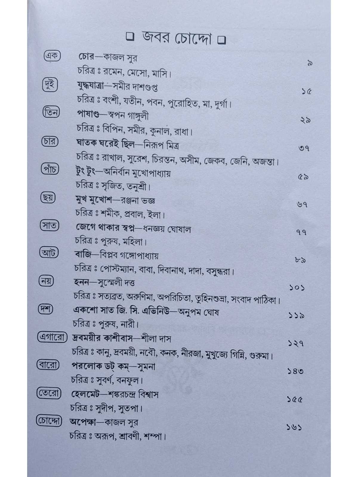 Jabar Chouddo | Kajal Sur | Kalabhrit Publishers