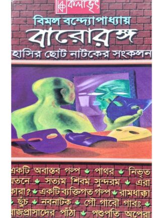 Barorango | Bimal Bandyopadhyay | Kalabhrit Publishers