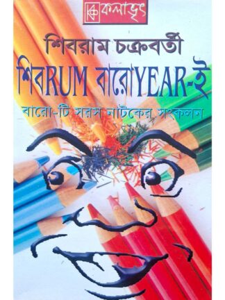 Shibram Baro Year-E | Shibram Chakraborty | Kalabhrit Publishers