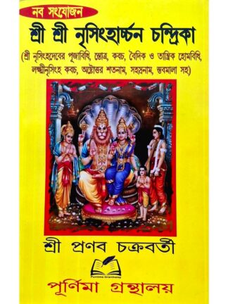 Sri Sri Nrisingha Archana Chandrika | Sri Pranab Chakraborty | Purnima Granthalay