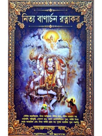 Nitya Banarchan Ratnakar | Arunava Dhar | Purnima Granthalay