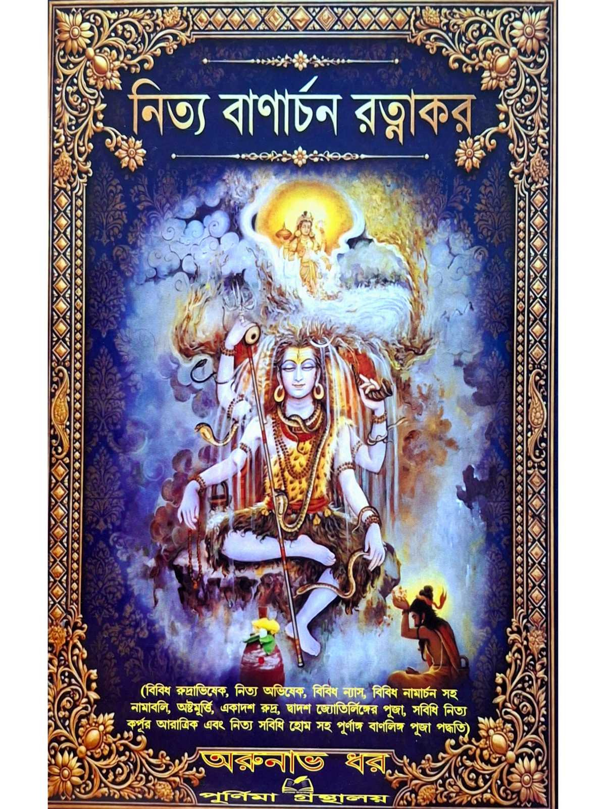 Nitya Banarchan Ratnakar | Arunava Dhar | Purnima Granthalay