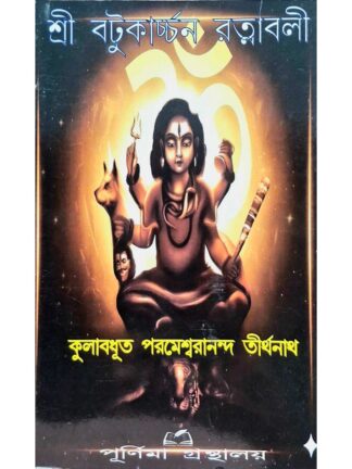 Sri Batukarchan Ratnabali | Kulabadhut Parameshranandanat Tirthanath | Purnima Granthalay