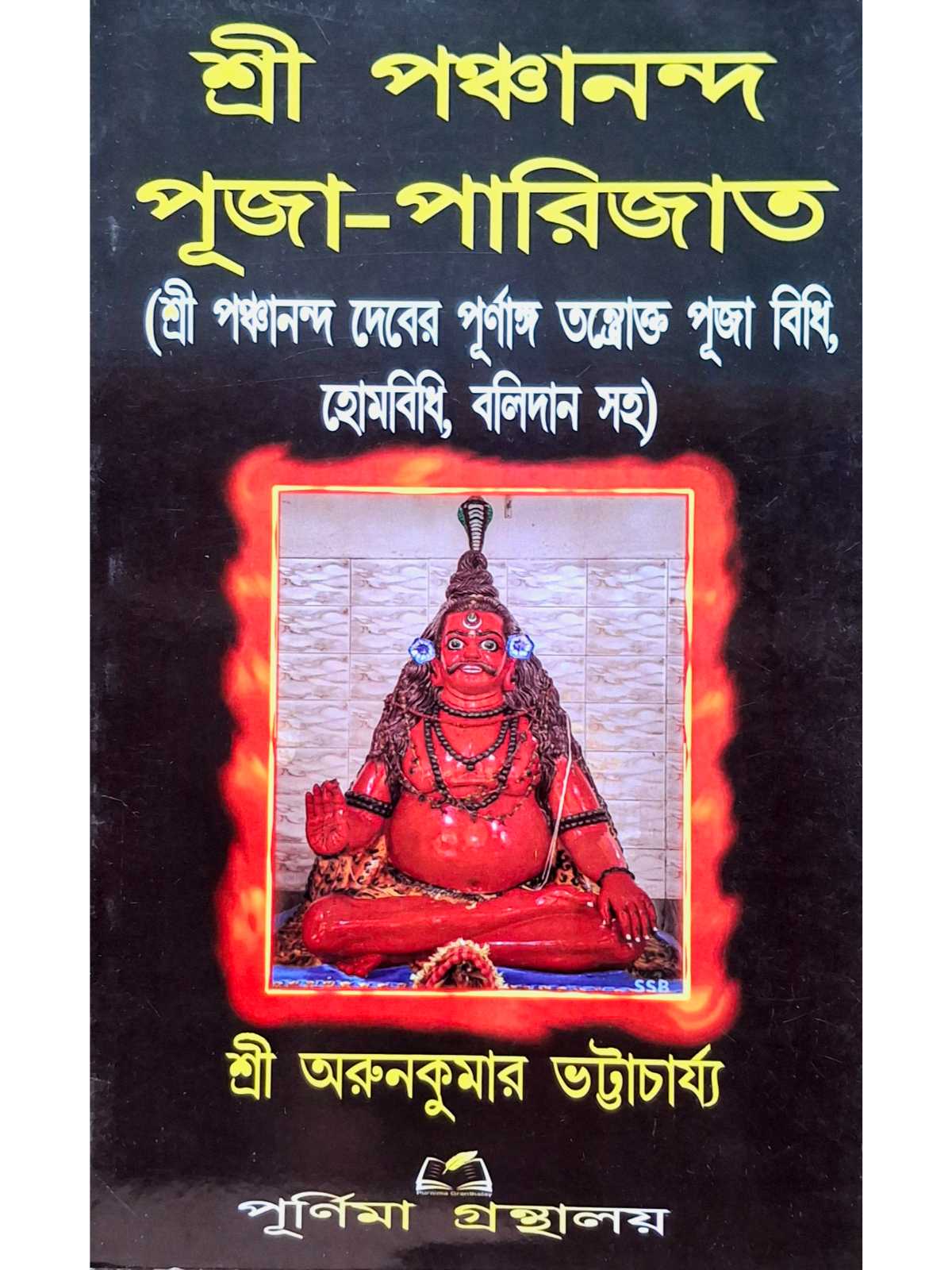 Sri Panchananda Puja Parijat | Sri Arun Kumar Bhattacharya | Purnima Granthalay