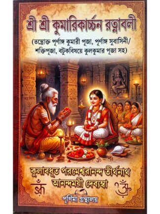 Sri Sri Kumarikarchan Ratnabali | Kulabadhut Parameshranandanat Tirthanath | Purnima Granthalay