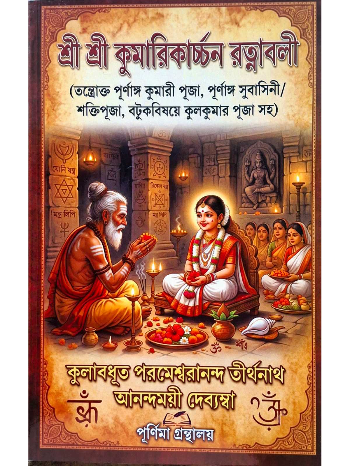 Sri Sri Kumarikarchan Ratnabali | Kulabadhut Parameshranandanat Tirthanath | Purnima Granthalay