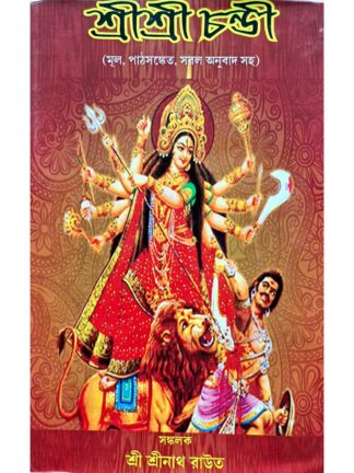Sri Sri Chandi | Sri Srinath Rout | Suvoma Prakashani
