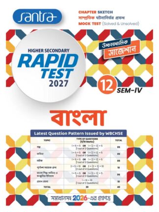 Higher Secondary Rapid Test Bangla Class 12 Sem 4 Bengali Suggestion Book | Group of Teachers | Santra Publication