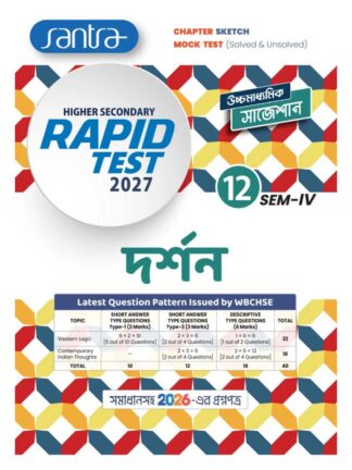 Higher Secondary Rapid Test Darshan Class 12 Sem 4 Philosophy Suggestion Book | Group of Teachers | Santra Publication