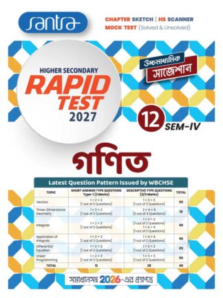 Higher Secondary Rapid Test Ganit Class 12 Sem 4 Mathematics Suggestion Book | Group of Teachers | Santra Publication