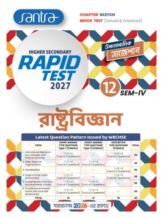 Higher Secondary Rapid Test Rastrabigyan Class 12 Sem 4 Political Science Suggestion Book | Group of Teachers | Santra Publication