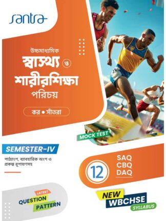 Uccha Madhyamik Swasthya O Sarir Shiksha Parichay Class 12 Sem 4 Text Book | Kar Santra | Santra Publication