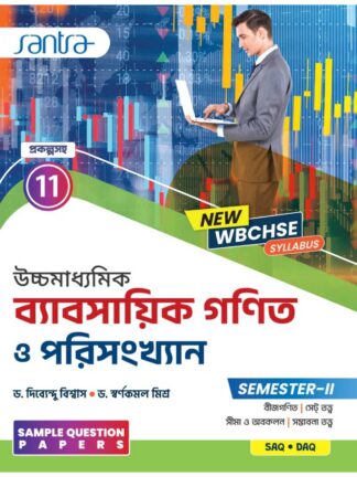 Uccha Madhyamik Babsayik Ganit O Porisonkhan Class 11 Sem 2 Business Mathematics and Basic Statistics Text Book | Dr Dibyendu Biswas and Dr Swarnakamal Mishra | Santra Publication