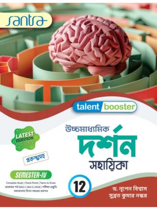 Talent Booster Uccha Madhyamik Darshan (Philosophy) Sahayika Class 12 Sem 4 | Dr Nripen Biswas & Subrata Kumar Naskar | Santra Publication