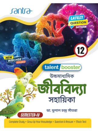 Talent Booster Uccha Madhyamik Jibbidya (Biological Science) Sahayika Class 12 Sem 4 | Dr Dulal Chandra Santra | Santra Publication