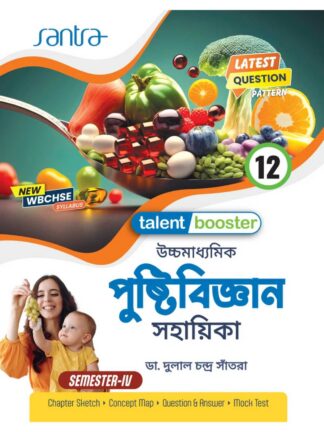 Talent Booster Uccha Madhyamik Pustibigyan (Nutrition) Sahayika Class 12 Sem 4 | Dr Dulal Chandra Santra | Santra Publication