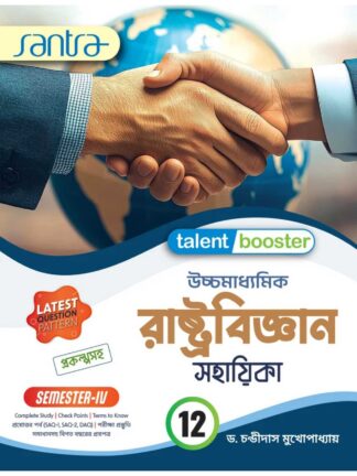 Talent Booster Uccha Madhyamik Rastrabigyan (Political Science) Sahayika Class 12 Sem 4 | Dr Chandidas Mukhopadhyay | Santra Publication