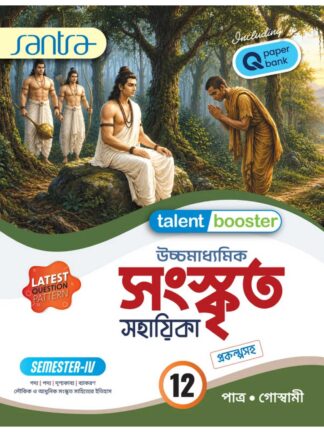 Talent Booster Uccha Madhyamik Sanskrit Sahayika Class 12 Sem 4 | Patra Goswami | Santra Publication