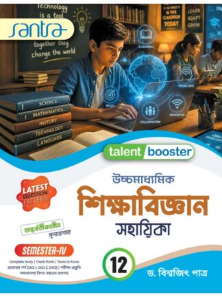 Talent Booster Uccha Madhyamik Sikshabigyan (Education) Sahayika Class 12 Sem 4 | Dr Biswajit Patra | Santra Publication
